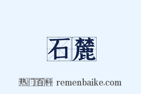 石麓是什么意思的图片